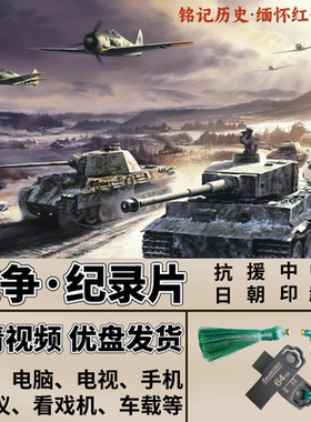 大抗战中越中印中苏战争高清纪录片优盘MP4抗日战争看戏机电视机