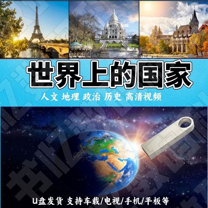 新款地球上的170个国家纪录片高清讲解视频U盘外国人文地理历史