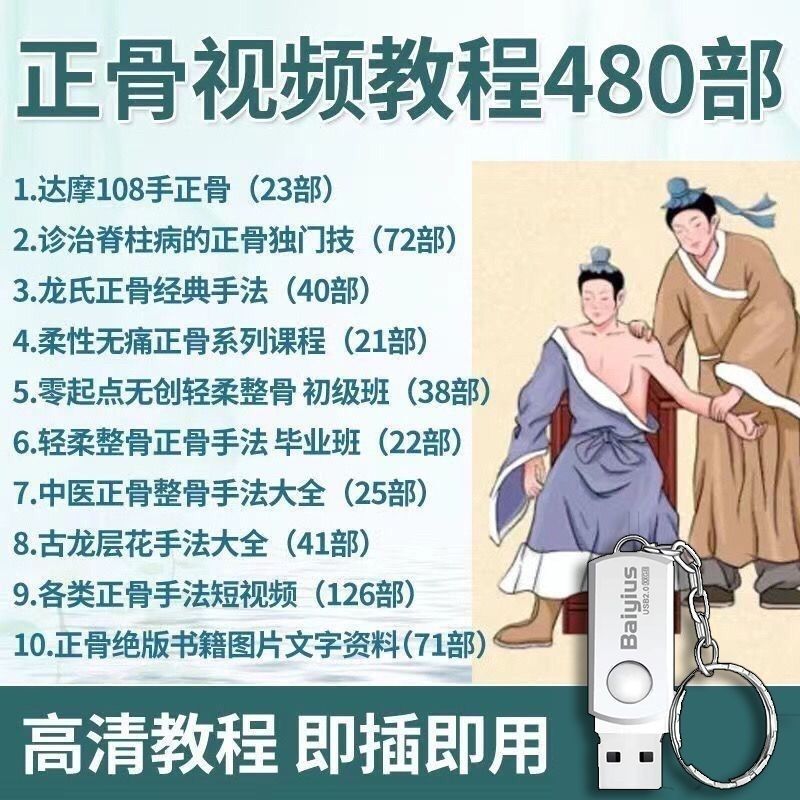 中医正骨视频u盘教程柔性绝技教学推拿整脊手法自学全套64G优盘