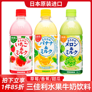 日本进口SANGARIA三佳利草莓牛奶饮料三佳丽哈密瓜香蕉牛奶饮品