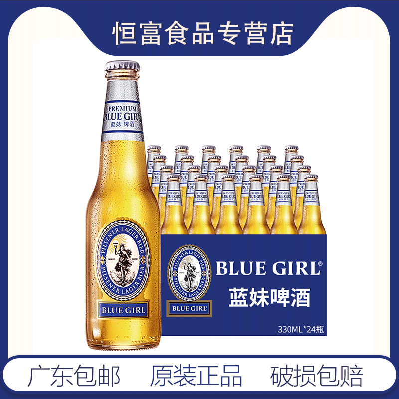 BLUEGIRL蓝妹啤酒330ml*24瓶整箱 酷爽精酿啤酒 黄啤国产清啤酒