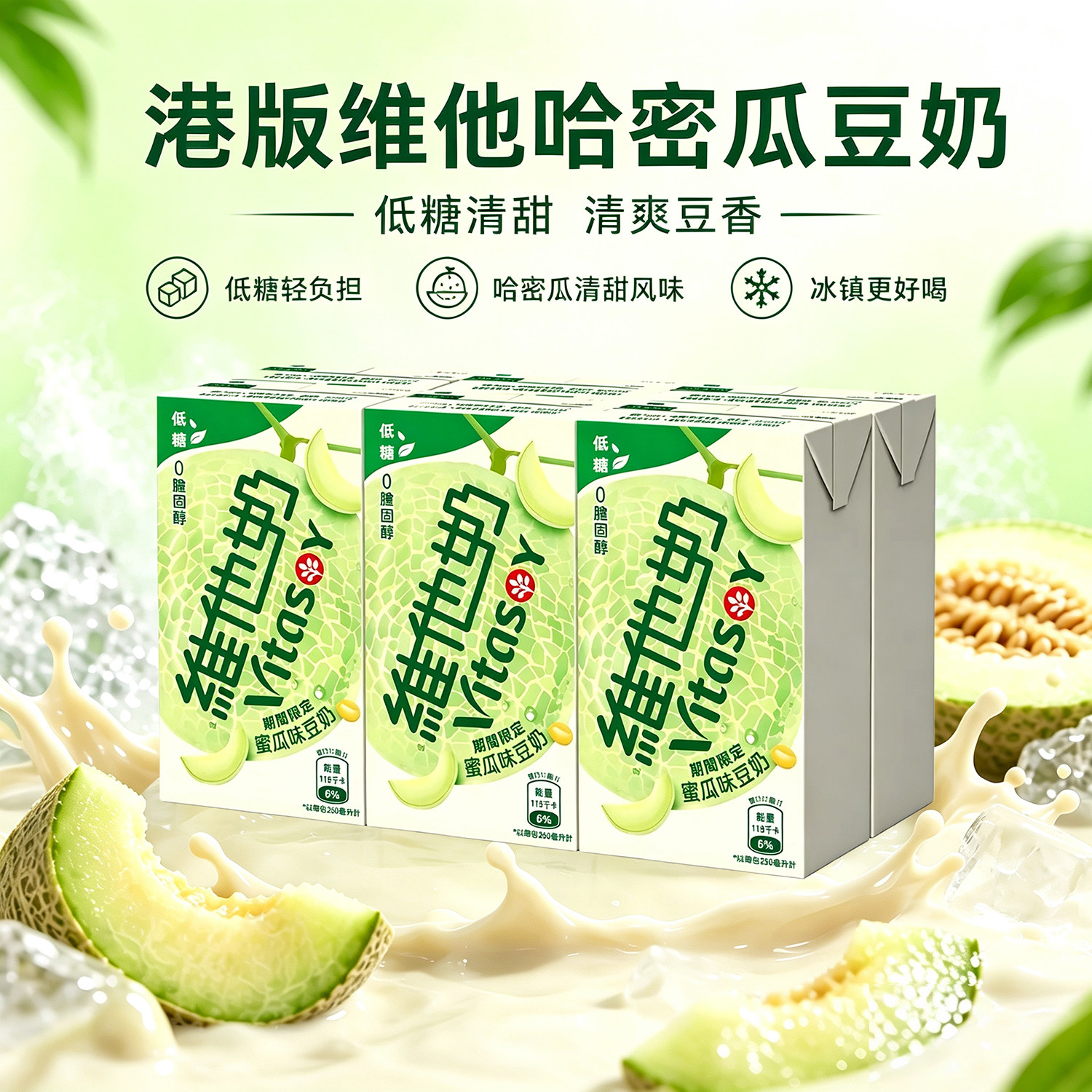 港版维他vita低糖哈密瓜味豆奶250ml*6盒装香港进口维他奶饮料