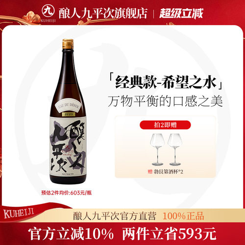 酿人九平次希望之水1.8L畅饮装