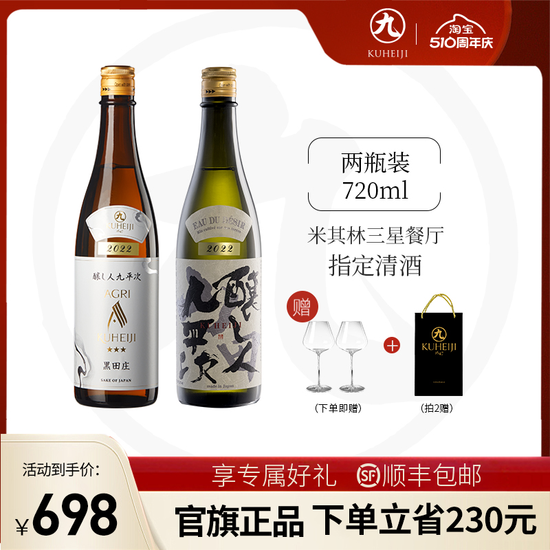 酿人九平次纯米大吟酿日本进口高端清酒黑田庄三星+希望之水组合