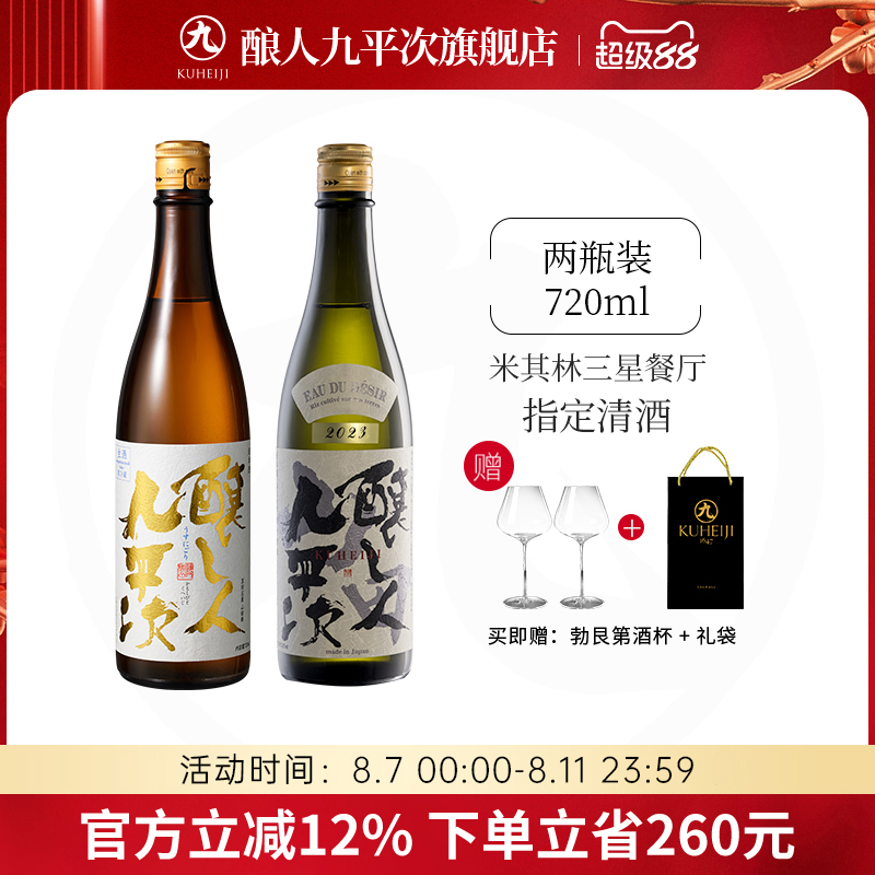 酿人九平次【限定】生原浊酒霞间+希望之水纯米大吟酿高端清酒