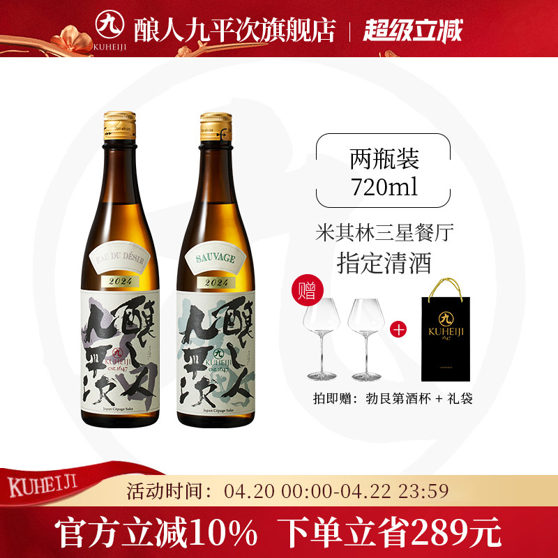 酿人九平次纯米大吟酿日本进口高端清酒希望之水+雄町野 组合装