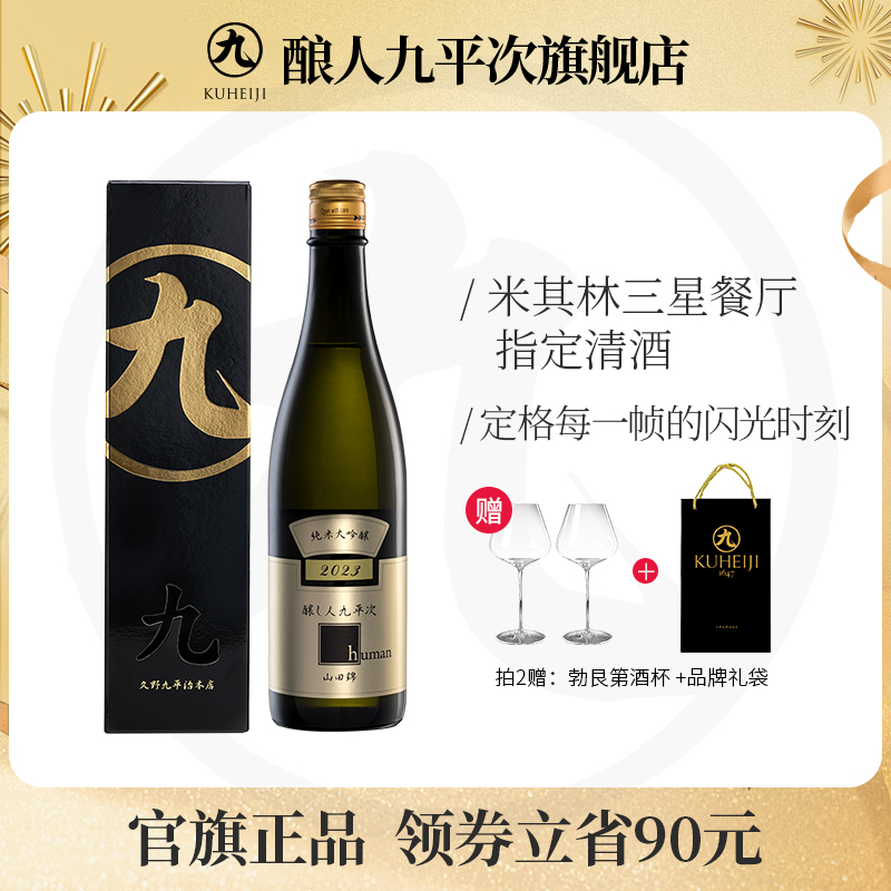 釀人九平次純米大吟釀清酒
