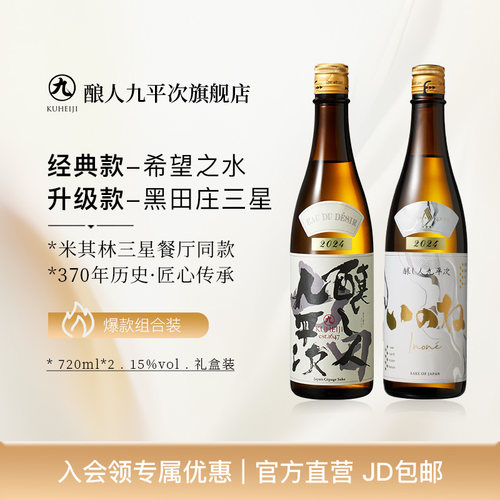 酿人九平次黑田庄+希望之水组合