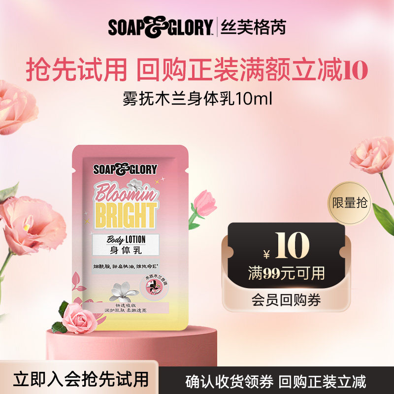 【U先试用】SoapGlory丝芙格芮木兰留香保湿身体乳10ml多规格