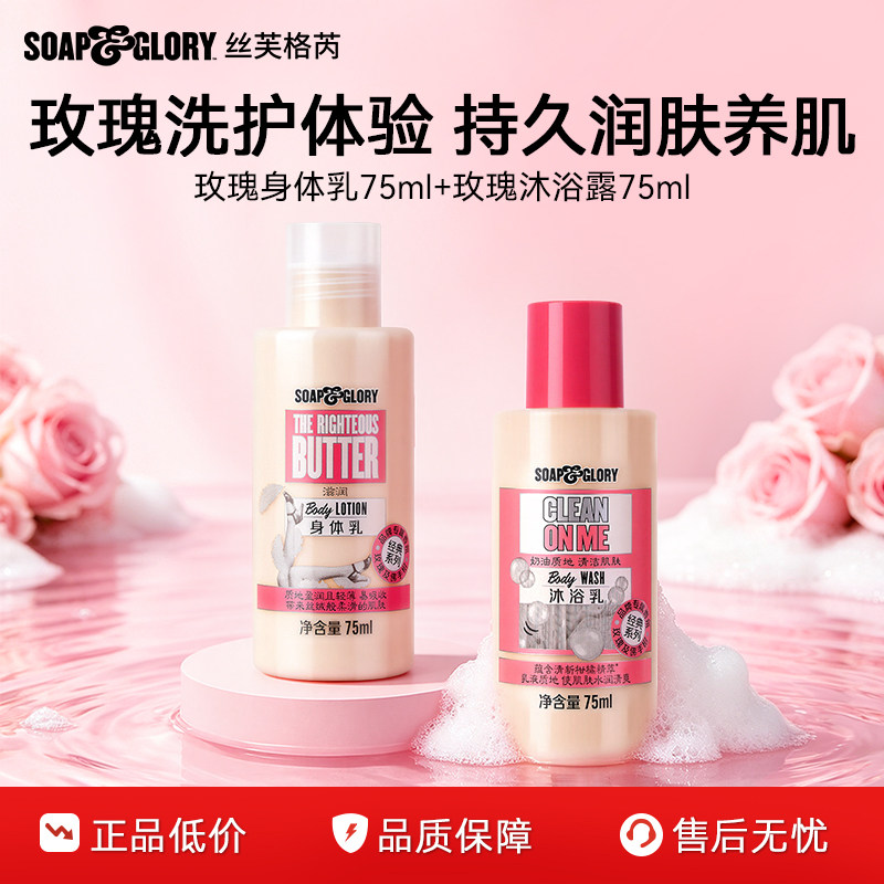 【百补】SoapGlory黄油身体乳75ml*1+清透自我沐浴露75ml*1