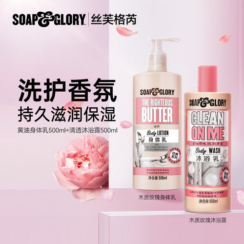 SoapGlory丝芙格芮保湿滋润身体乳500ml+沐浴乳500ml洗护组合装
