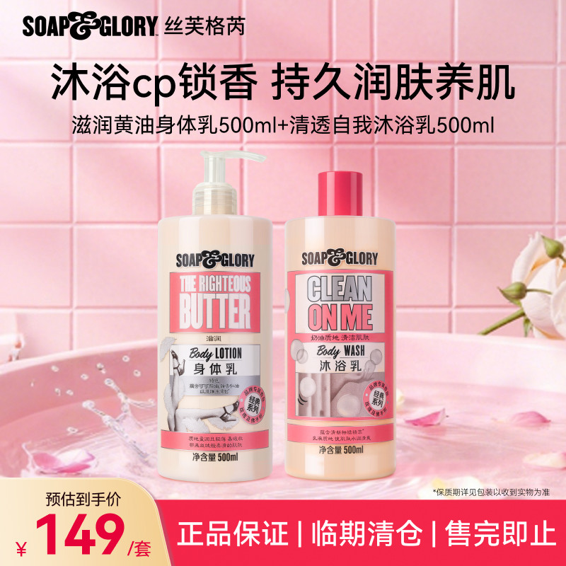 【直播间专享】SoapGlory身体乳保湿滋润秋冬500ml+沐浴露500ml
