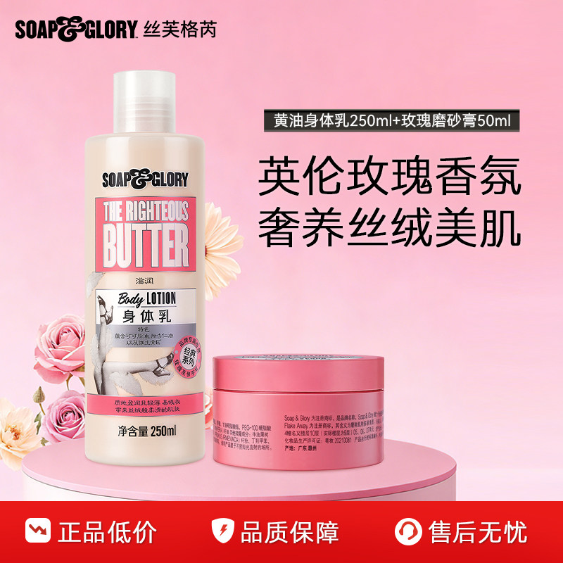 【百补】SoapGlory丝芙格芮玫瑰身体乳250ml+甜蜜光亮磨砂膏50ml