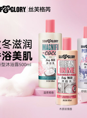 soap&glory丝芙格芮情迷椰香玫瑰水润润肤沐浴露滋润春夏500ml