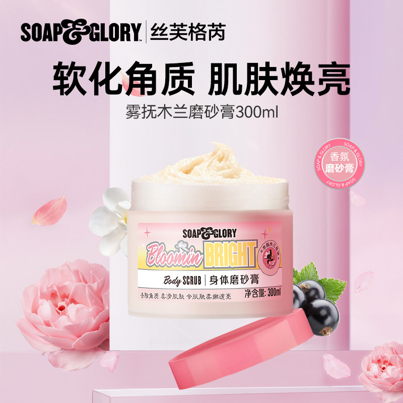 SoapGlory霧撫木蘭磨砂膏