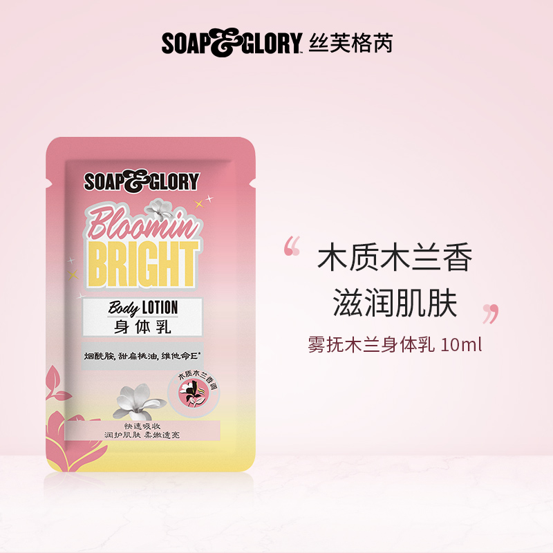 【顺手买一件】soap&glory丝芙格芮滋润留香保湿木兰身体乳10ml*3