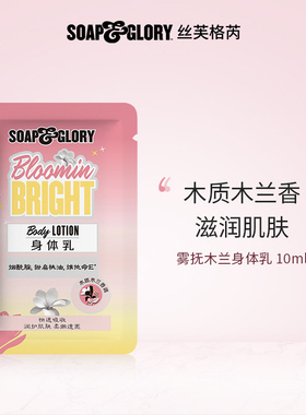 【顺手买一件】soap&glory丝芙格芮滋润留香保湿木兰身体乳10ml*3