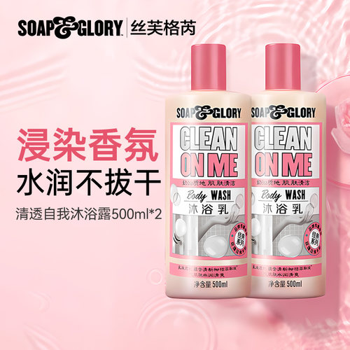 SoapGlory丝芙格芮沐浴乳留香保湿沐浴乳多香型沐浴露500ml*2套装