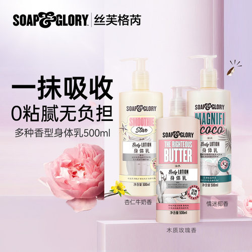 SoapGlory保湿持久留香身体乳