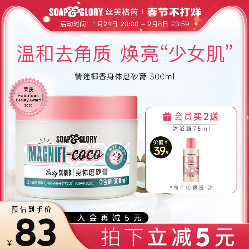 soapglory丝芙格芮滋养椰香身体磨砂膏300ml温和去角质椰奶香嫩肤