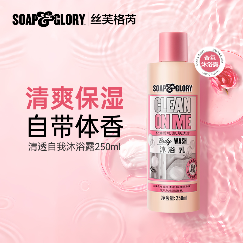 【U先试用】SoapGlory丝芙格芮清透自我玫瑰沐浴露持久留香250ml