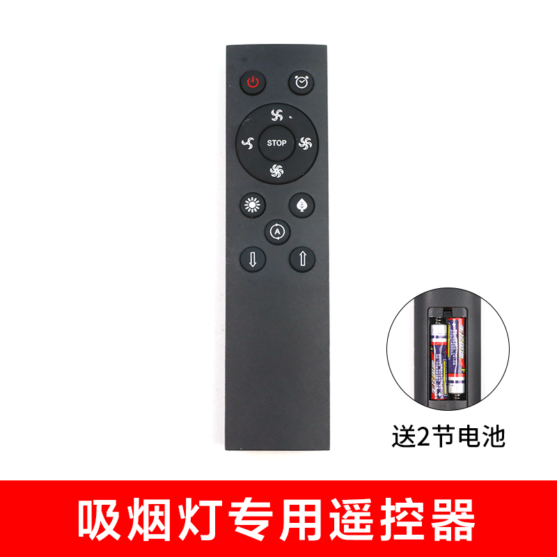 吸烟灯专用遥控器升降照明风力调
