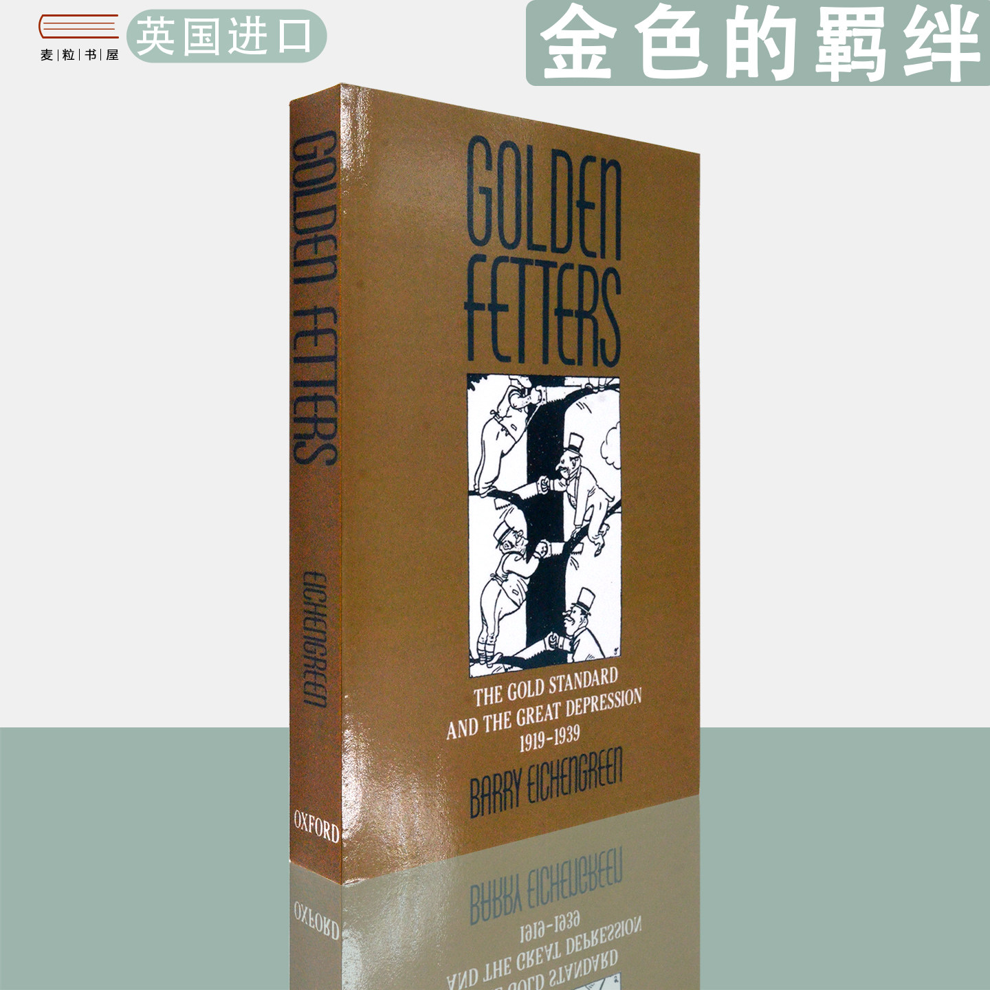 【现货】英文原版 巴里·艾肯格林金色的羁绊黄金本位与大萧条 Golden Fetters: The Gold Standard and the Great Depression