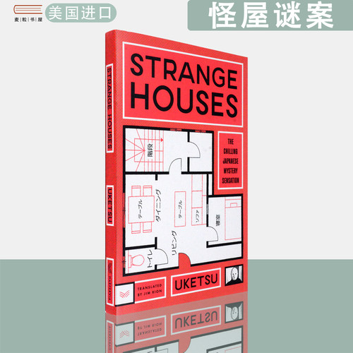 【现货】英文原版 畅销推理小说 雨穴 怪屋谜案 Strange Houses Uketsu The Strange Series, 2