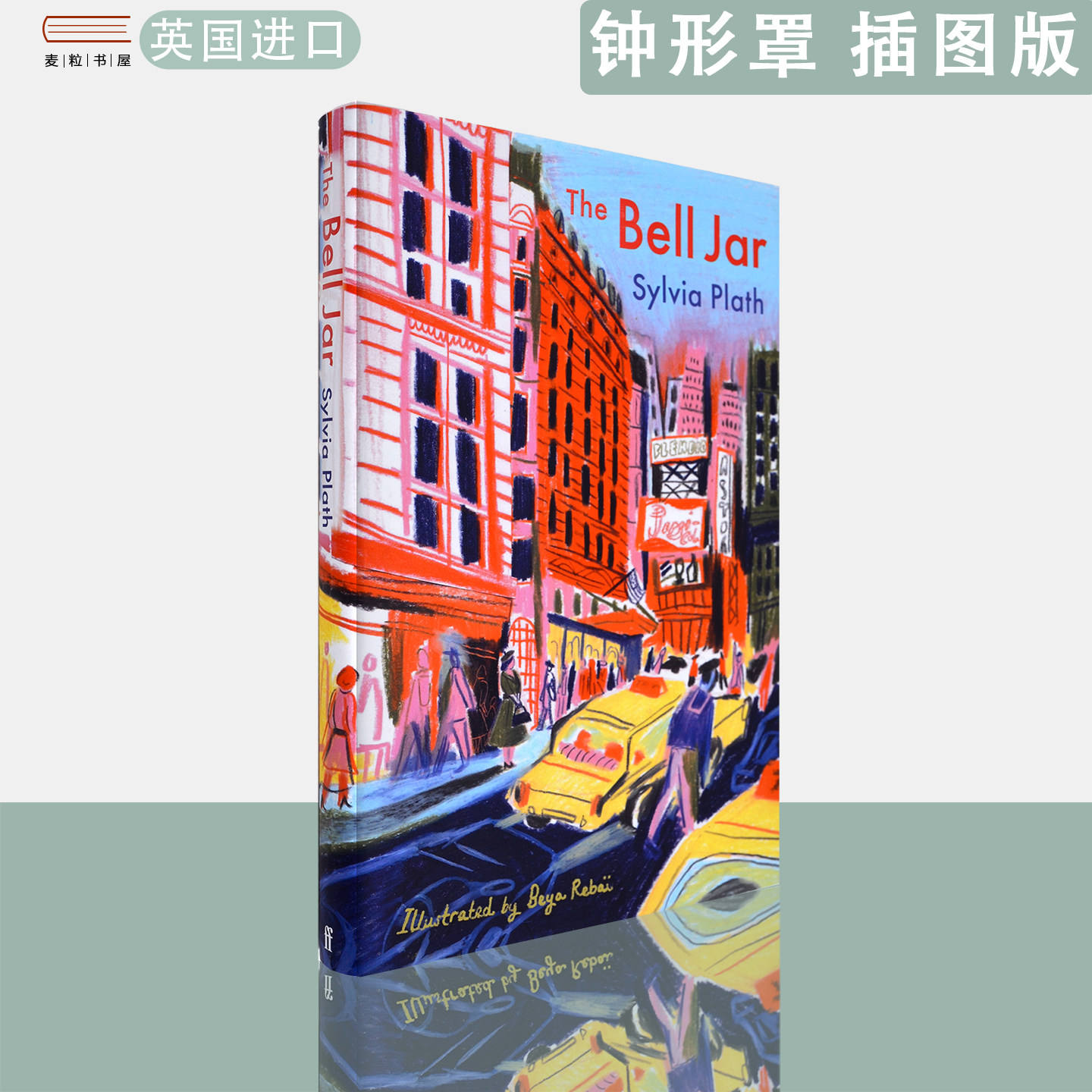 【现货】英文原版 精装插图版 钟形罩 The Bell Jar: The Illustrated Edition Sylvia Plath 西尔维娅·普拉斯 - 实物图