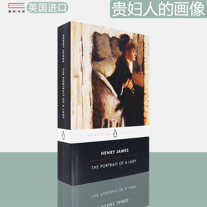 现货正版贵妇人的画像亨利詹姆斯