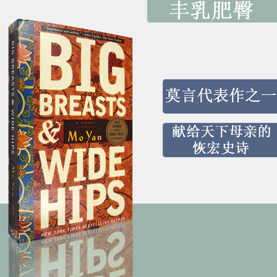 【现货】Big Breasts and Wide Hips 丰乳肥臀 Mo Yan 诺贝尔文学奖得主莫言 代表小说之一 美版进口 英文原版书