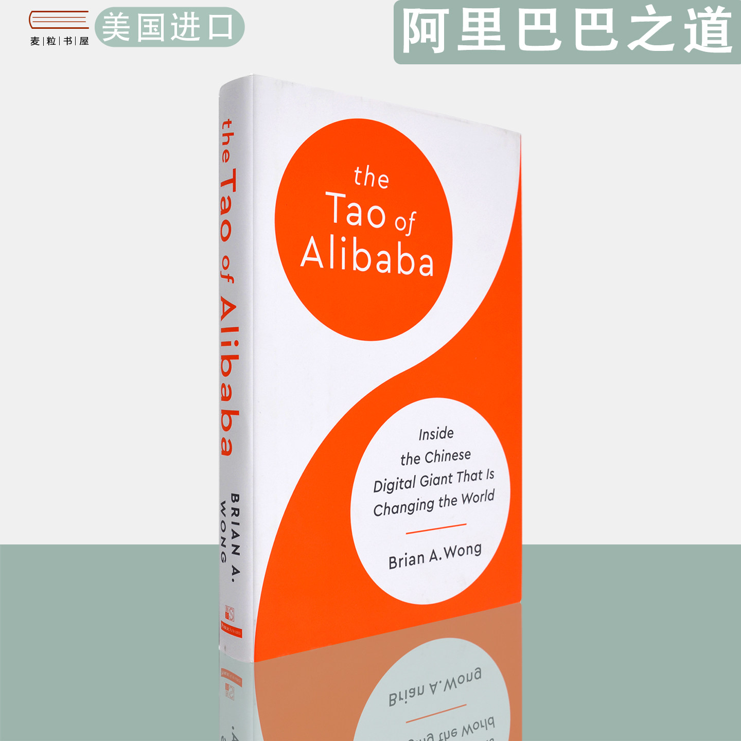 【现货】英文原版 精装版 阿里巴巴之道:中国数字巨头正在改变世界The Tao of Alibaba Brian A. Wong