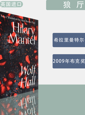 包邮现货英文原版狼厅Wolf Hall Hilary Mantel希拉里·曼特尔代表作畅销历史小说精装版