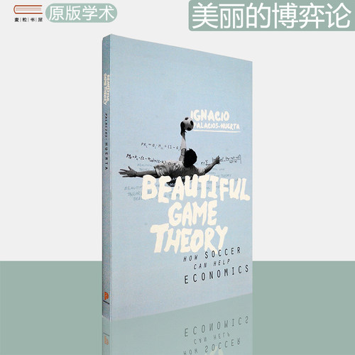 美丽的博弈论足球如何帮助经济学