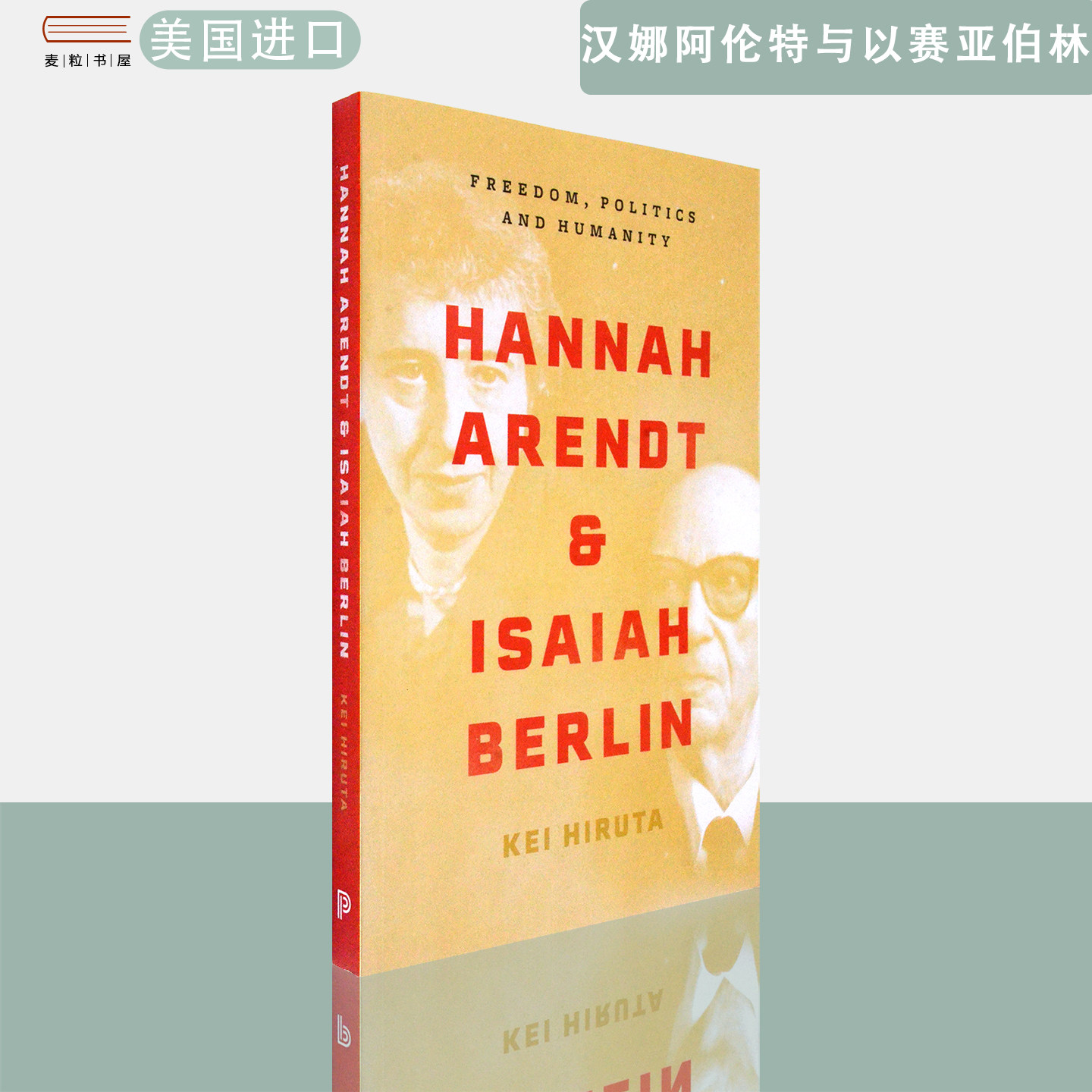 【现货】英文原版 蛭田圭 汉娜·阿伦特与以赛亚·伯林:自由、政治与人性Hannah Arendt and Isaiah Berlin Kei Hiruta