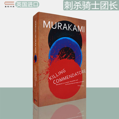 现货正版刺杀骑士团长村上春树