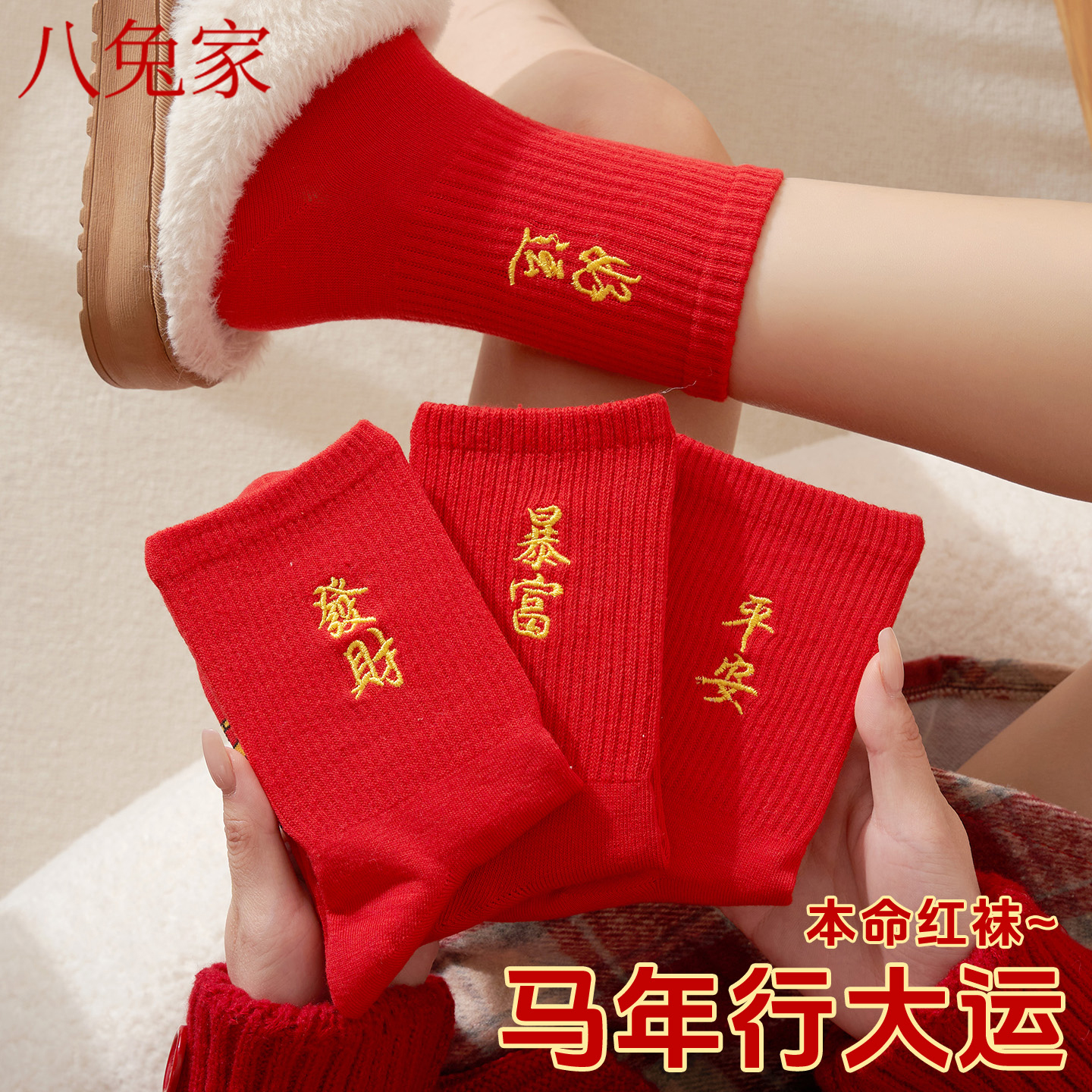 本命年红袜子女中筒袜2026年
