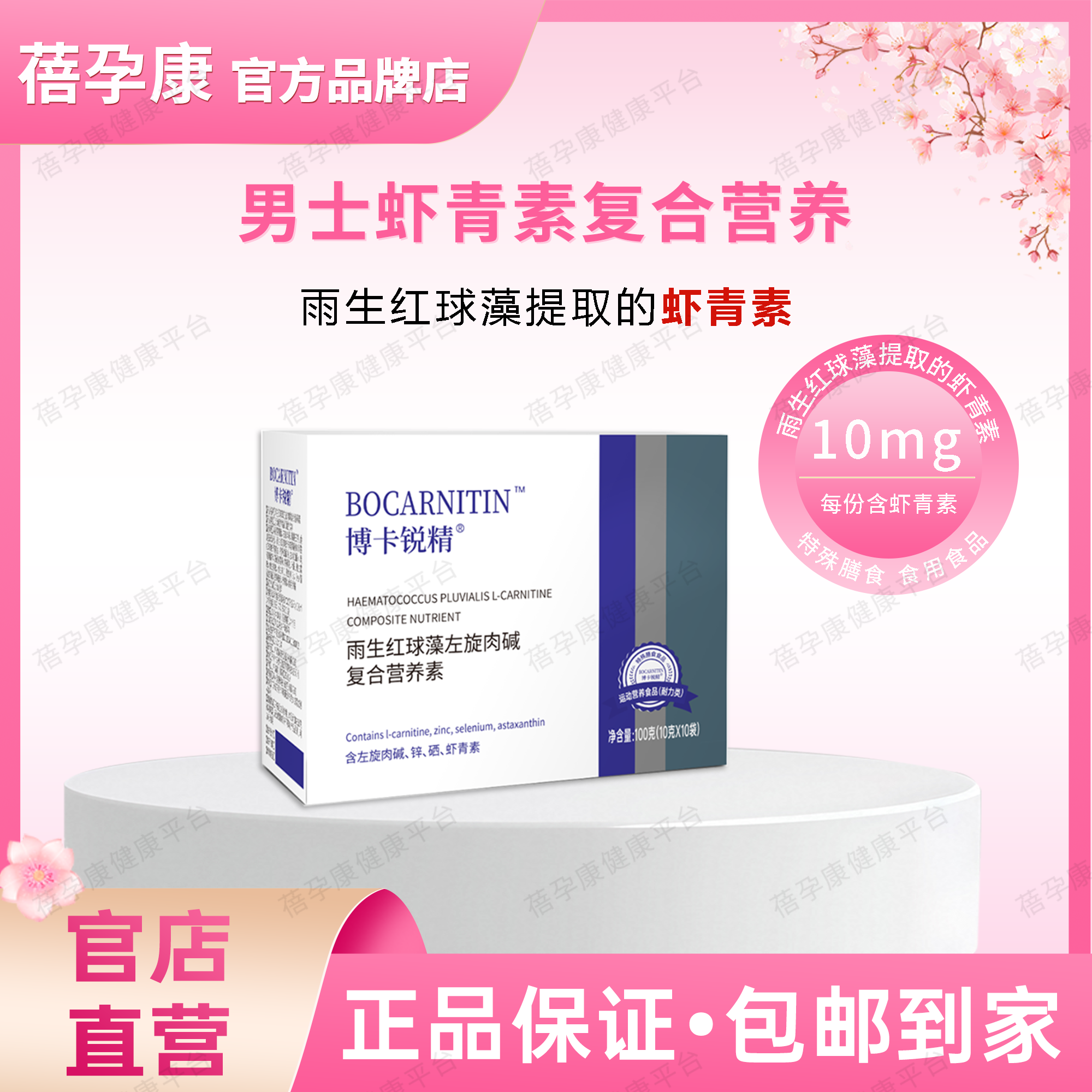 蓓孕康博卡锐精雨生红球藻左旋肉碱复合营养素