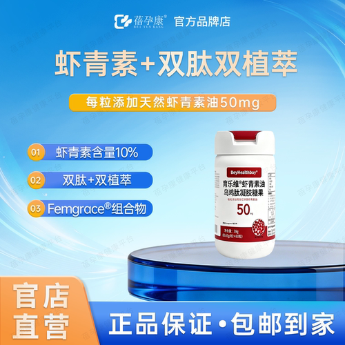 蓓孕康育乐维虾青素油天然虾青素