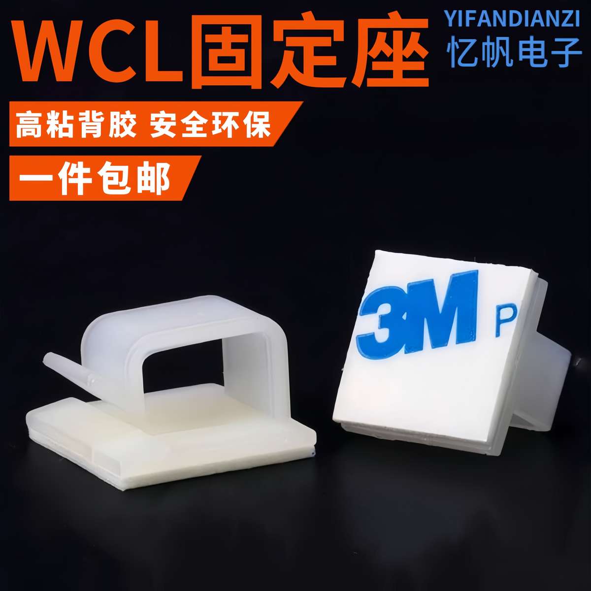 WCL粘式固定座电线固定夹网线理线器卡扣自粘式线夹排线器线卡子图片