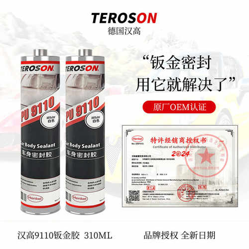 汉高PU9110汽车钣金专用胶焊缝底盘车顶防水玻璃胶车身密封结构胶