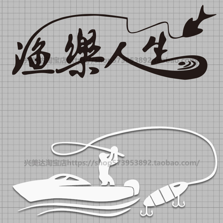 汽车改装贴装饰贴 反光车贴贴花 贴纸 渔乐人生 钓鱼船钓钓箱贴纸
