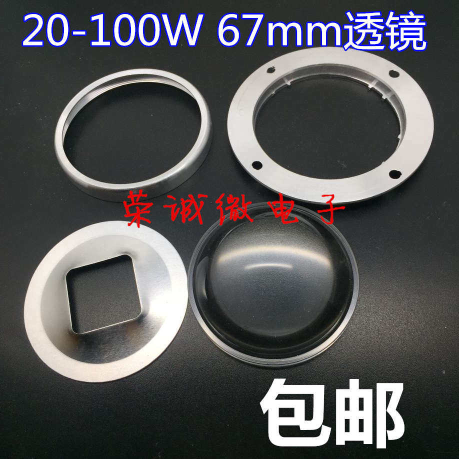 20-100W光源套件 67mm透镜+反光杯+铝架 投光灯透镜套件 带螺丝孔