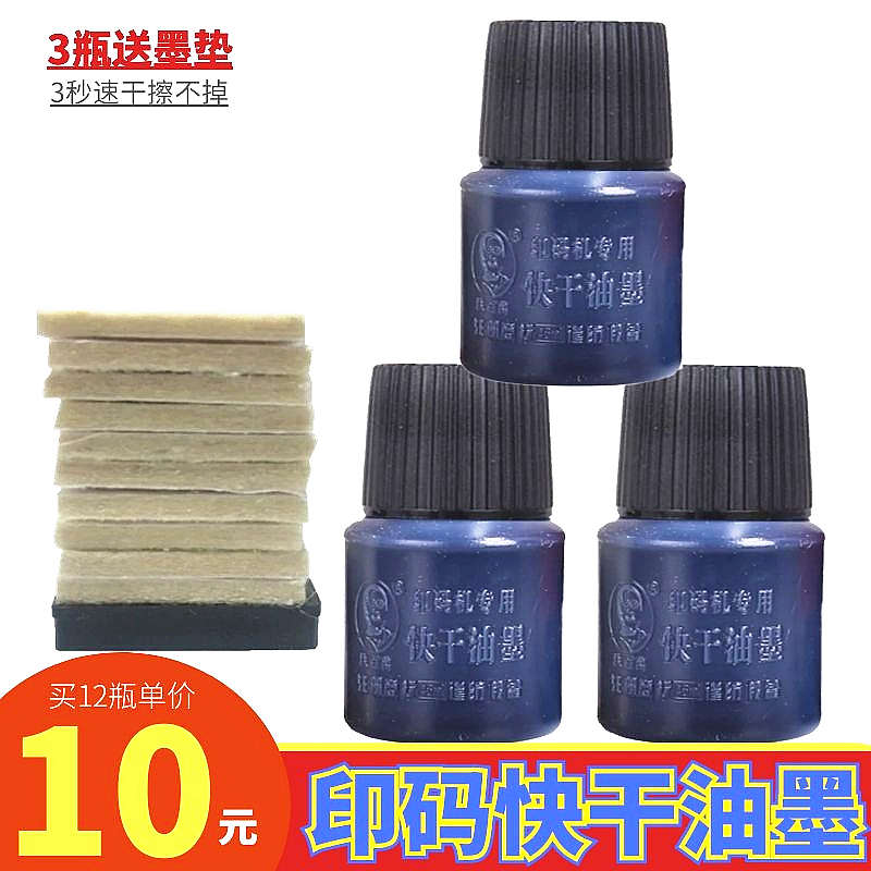 陈百万快干油墨打印塑料包装袋生产日期打码机印油印章墨水送棉垫图片