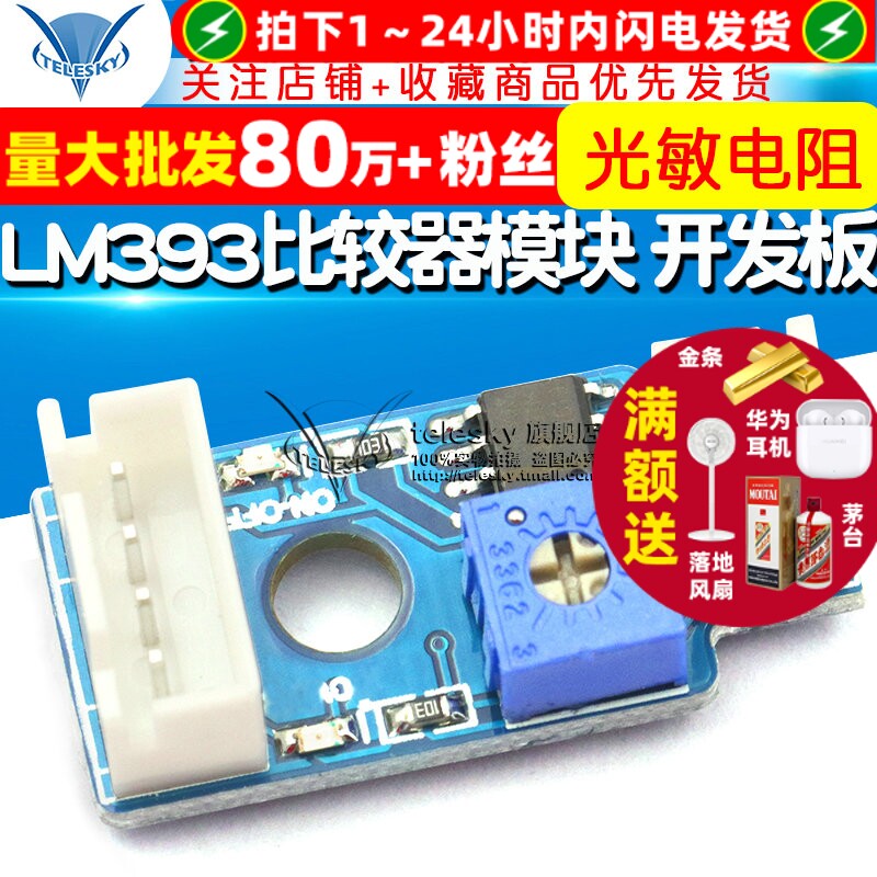 单片机学习板 开发板 传感器模块 LM393比较器模块