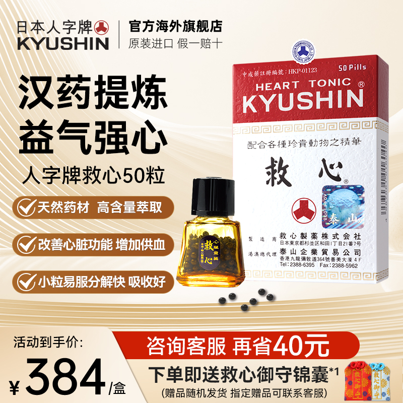 日本人字牌救心丹速效救心丸保护心脏益气强心正品港版原装进口-封面