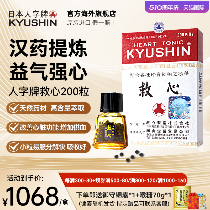 日本进口人字牌救心丹救心丸益气强心速效心悸喘保护心脏200粒
