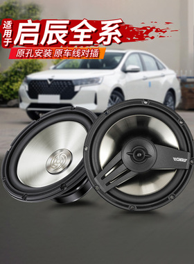 适用启辰星D60 D50 T90T70R30R50X前后门音响喇叭改装重低音无损
