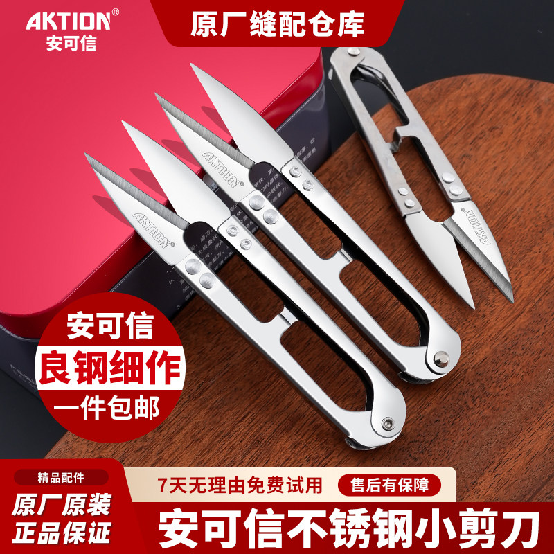 安可信不锈钢U型缝纫小剪刀纱剪
