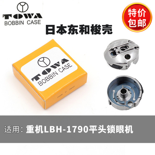 正品日本进口东和梭壳重机LBH-1790平头锁眼机配件缝纫机梭壳零件 - 封面